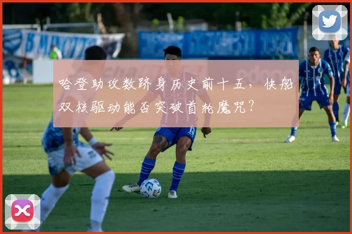 哈登助攻数跻身历史前十五，快船双核驱动能否突破首轮魔咒？