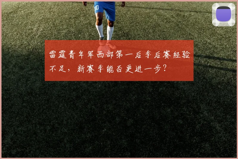 雷霆青年军西部第一后季后赛经验不足，新赛季能否更进一步？